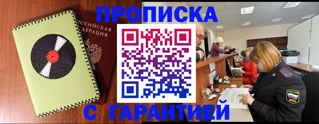 прописка гарантия в Биробиджане